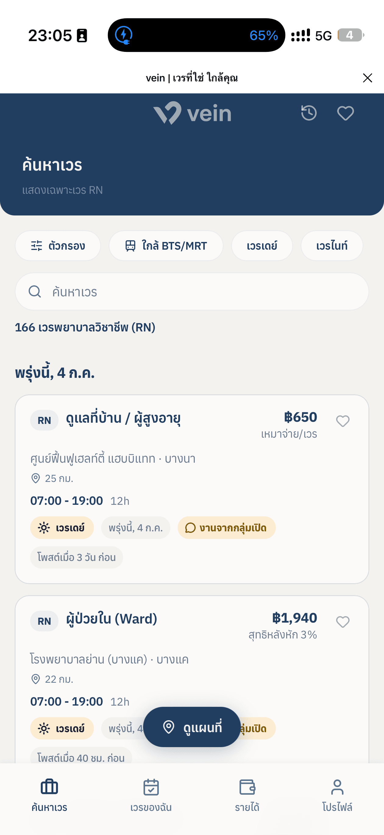 แอป vein แสดงเวรที่เปิดรับพร้อมค่าตอบแทนที่ชัดเจน