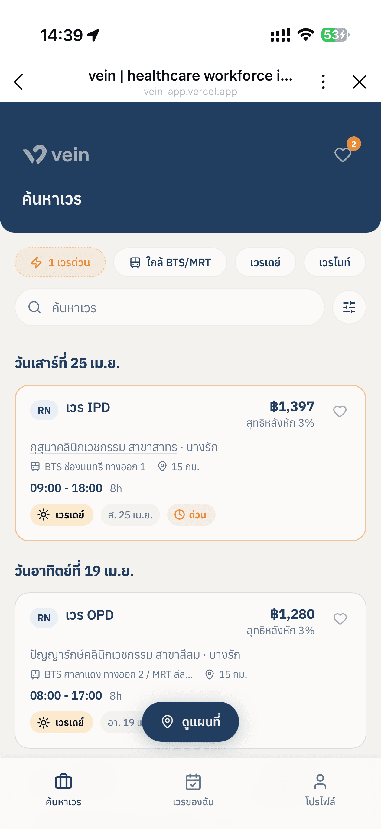 หน้าแอป Vein แสดงรายการเวรพยาบาลที่เปิดรับ พร้อมอัตราค่าจ้างและสถานที่