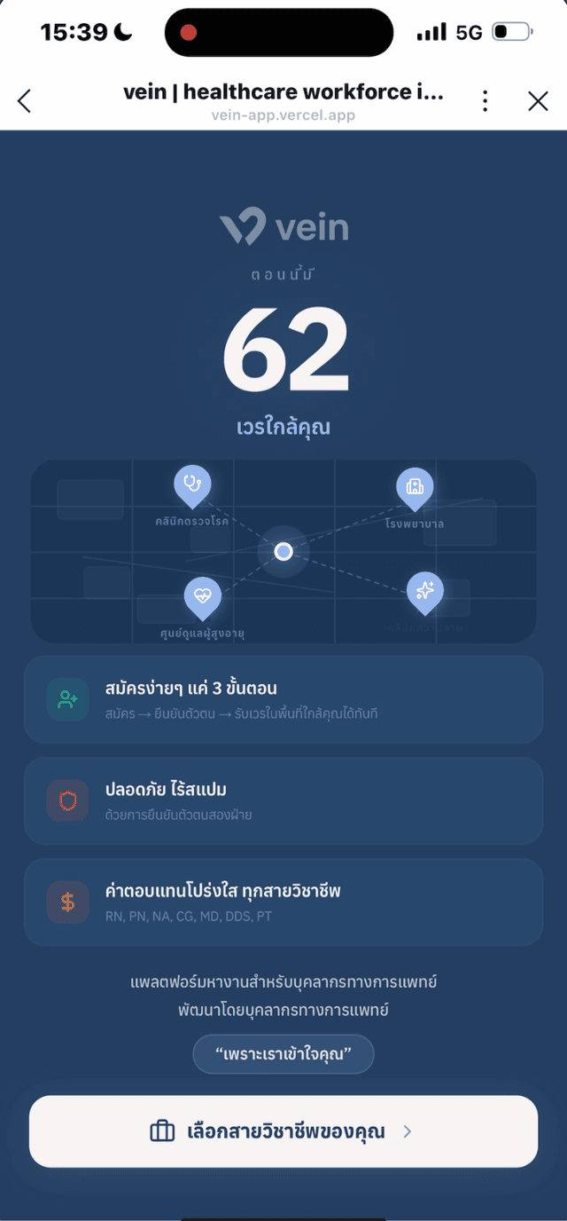 แอป vein แสดงเวรที่เปิดรับพร้อมค่าตอบแทนที่ชัดเจน