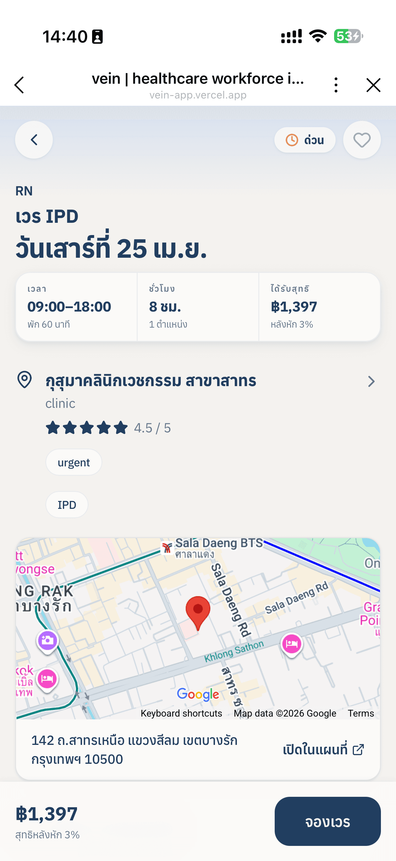 หน้ารายละเอียดเวรในแอป Vein แสดงค่าตอบแทน สถานที่ และเงื่อนไขการทำงาน